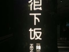 门面-文记卢源外·江西小炒(凤城八路店)