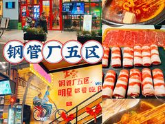 -钢管厂五区小郡肝串串香火锅(梅川路店)