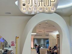 -小茉庐和牛自助火锅(龙湖万达店)