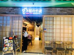 门面-樱の千渡日式料理·铁板烧•烧鸟(金盛田广场店)