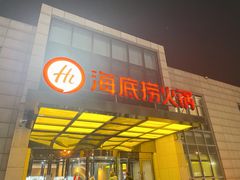 -海底捞火锅(万丰桥店)
