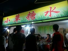 门面-小草糖水(海棠村店)