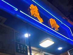-茂隆餐厅(进贤路店)