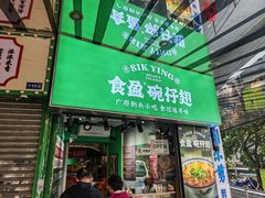 -食盈碗仔翅(星玺广场店)