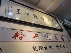 -裕兴记·三虾面(西北街总店)