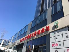 门面-东方宫·中国兰州牛肉拉面(三里屯店)