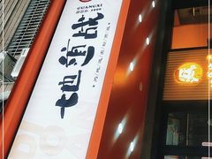 -地道战卤粉(名牌大厦店)