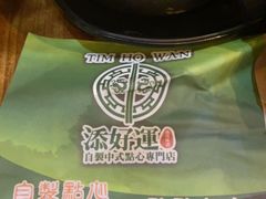 -添好运点心专门店(深水埗店)