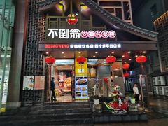-不倒翁·安徽名菜楼(步行街店)
