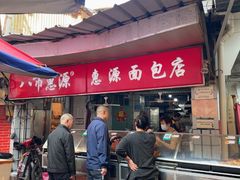-惠源面包店(开禾路店)