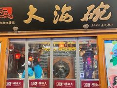 -大海碗·炸酱面·烤鸭·京菜(天坛店)