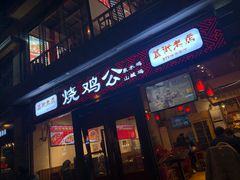 门面-重庆烧鸡公火锅(簋街店)