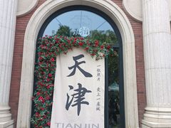 -天津五大道文化旅游区