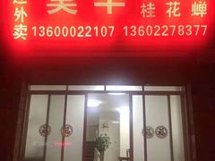 门面-莫华(锦绣趣园北街店)