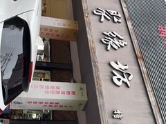 门面-聚缘坊特色名小吃(天元西街店)