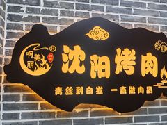 -啊美丽炭火烤肉(滑翔一店)