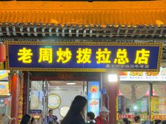 -老周炒拨拉(甘州总店)