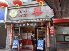 -春發合饭庄