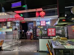 -马路牙子地桌烤肉(工体店)