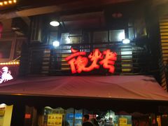 门面-夜烤·宜宾烧烤(洋河路店)