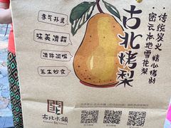 -古北烤梨