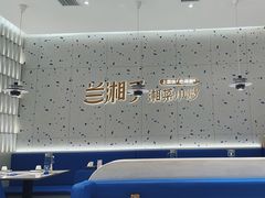 -兰湘子·湘菜小炒(南京江宁万达店)