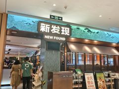 -新发现(宝山龙湖店)