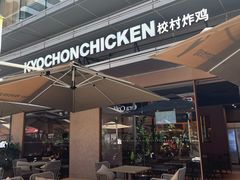 -Kyochon1991校村(共和路店)