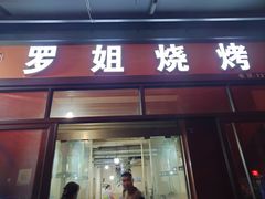 -罗姐烧烤(东风路一段店)