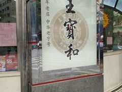 门面-王宝和酒家(黄浦店)