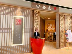 门面-田舍家Inakaya(天汇igc店)