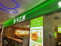 -甲乙饼·手工牛肉饼(天通苑华联店)