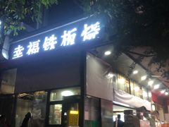 -幸福铁板烧(共和村店)