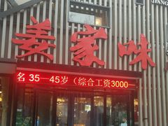 门面-姜家味锅贴小海鲜