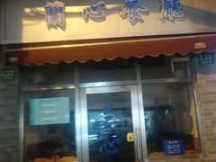 门面-蘭心餐厅(进贤路店)