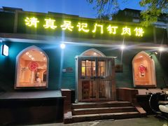 -清真吴记门钉肉饼·喜多利