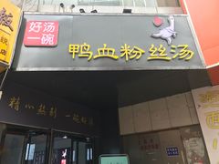 门面-CoCo都可(360丰产店)
