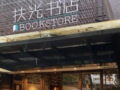 -扶光书店(中环店)