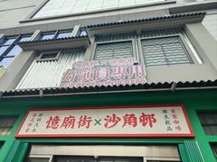 -憶廟街 X 沙角邨(太古城店)