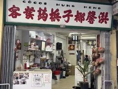 -洪馨椰子