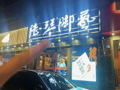 -陆琴脚艺·足浴·SPA(夫子庙店)