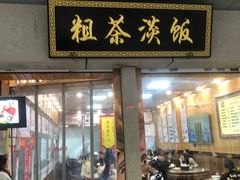 -粗茶淡饭(东关街店)