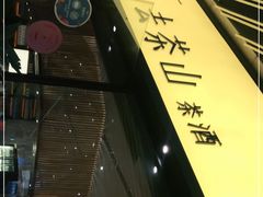-去茶山(重庆万象城店)