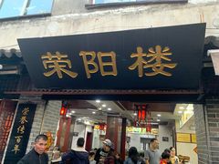 门面-荣阳楼(山塘街店)