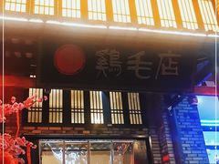门面-鸡毛店·川菜(双楠店)