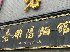 -老雒阳面馆·水席·洛阳菜(纱厂路店)
