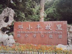 -邓小平故里