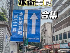 -水街美食城(泛宇邕江一品店)
