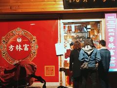 门面-方林富炒货店(西溪路78号本人店)