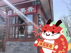 -秋栗香(地安门店)